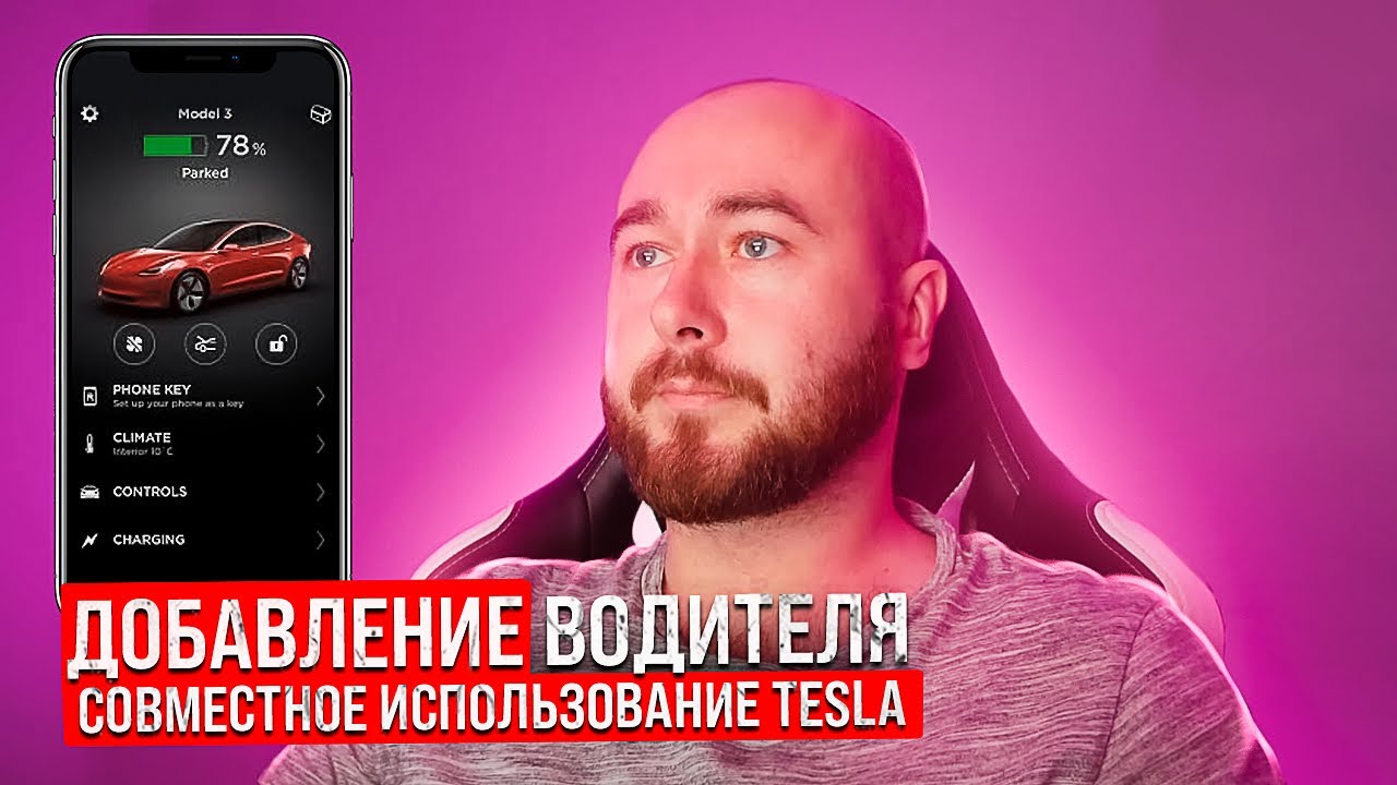 Как добавить второго водителя в аккаунт Tesla? Совместное использование приложения Тесла .BURLA