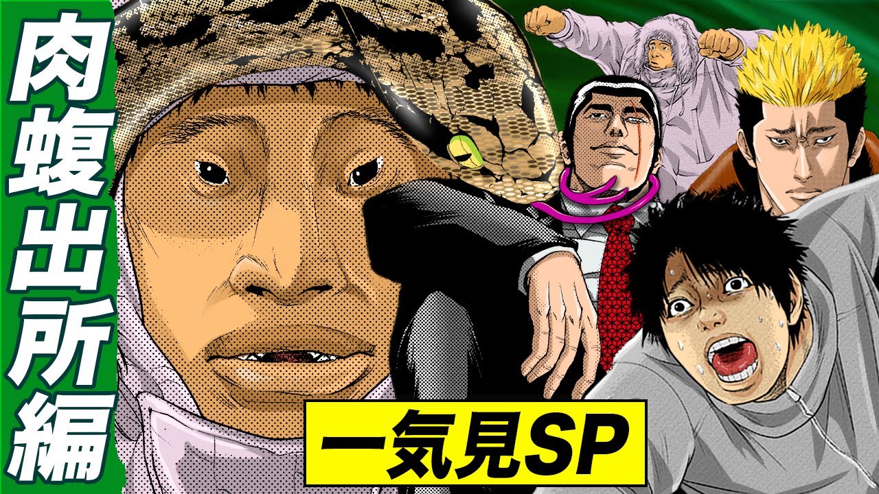 肉蝮伝説!!お正月一気見SP【肉蝮出所編】