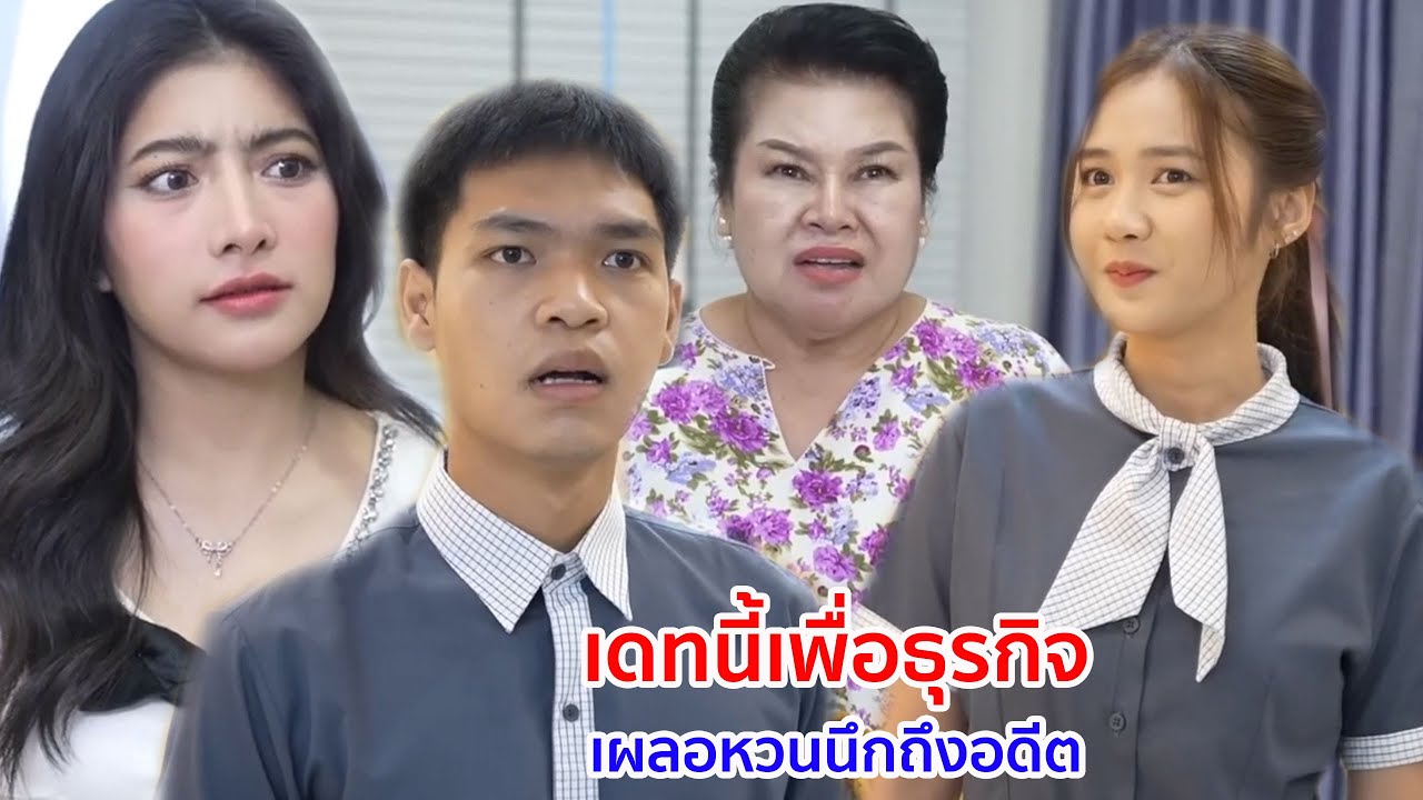 หนังสั้น เดทนี้เพื่อธุรกิจ เผลอหวนนึกถึงอดีต