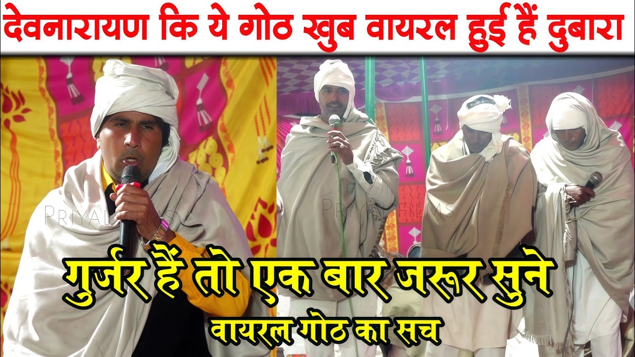 गुर्जर हैं तो एक बार इस देवमहाराज कि वायरल गोठ को जरूर सुने मुकेश मासी कालीखेड़ा || देवनारायण गोठ 