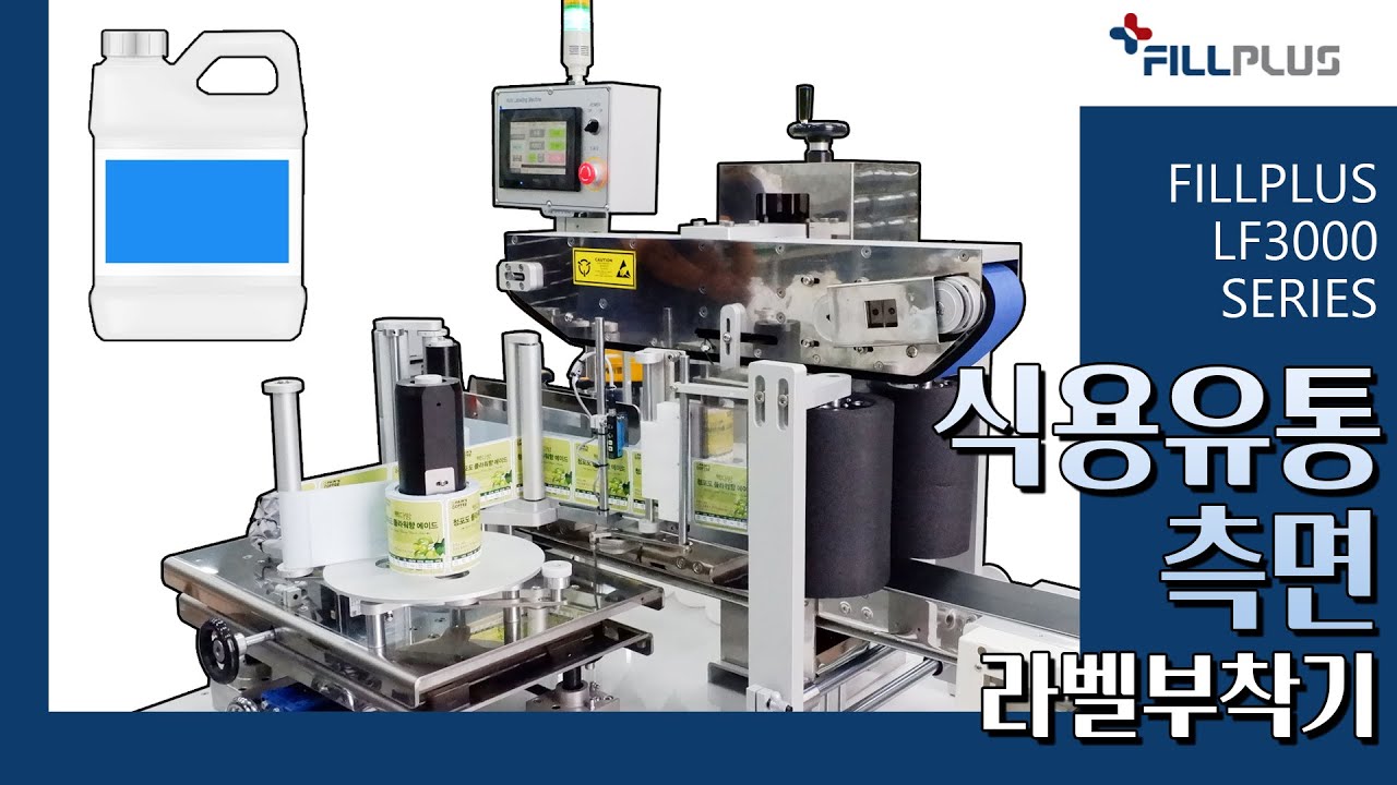 식용유 통 측면라벨부착기/식품업체 원통부착기