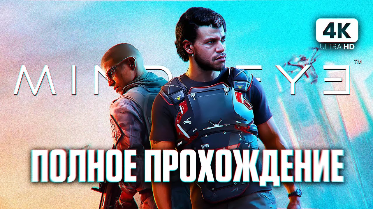 MINDSEYE ПОЛНОЕ ПРОХОЖДЕНИЕ НА РУССКОМ [4K PC] | Майндсай Прохождение и Обзор