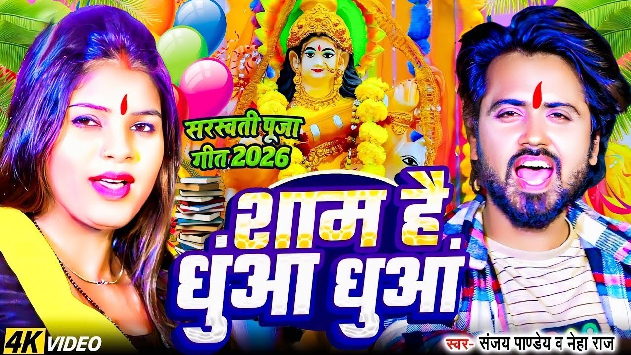 #Video | शाम है धुंआ धुंआ सरस्वती पूजा गीत 2026 | Saraswati Puja 2026 | Saraswati Puja Ka Gana 2026