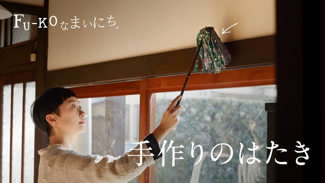 【作る暮らし】手作りのはたき－ないなら作ってみよう！－美濃羽まゆみ