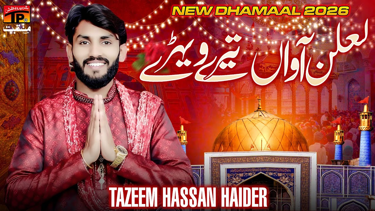 Lalan Aawan Tere Vehray | Tazeem Hassan Haider | TP Manqabat