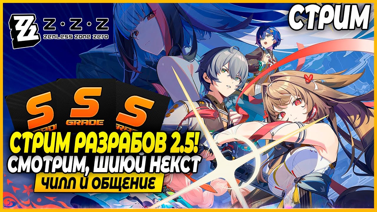 Смотрим Стрим Разрабов 2.5! Будет Что-то Мощное? Чилл и Общение - Zenless Zone Zero 2.4 Стрим