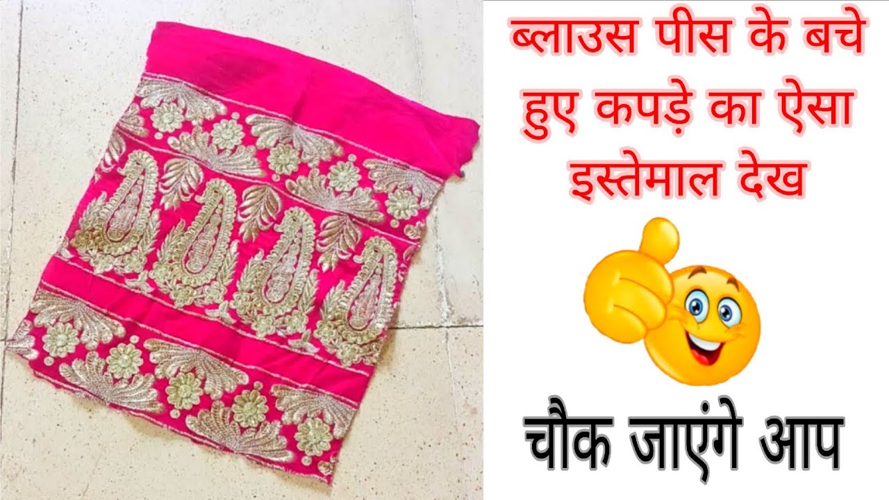 ब्लाउस पीस के बचे हुए कपड़े का शानदार इस्तेमाल देखिए 🔥 | Blouse Pies Reuse Ideas 😱💡