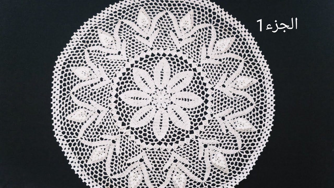 مفرش كروشيه دائري (الجزء1) /doily crochet