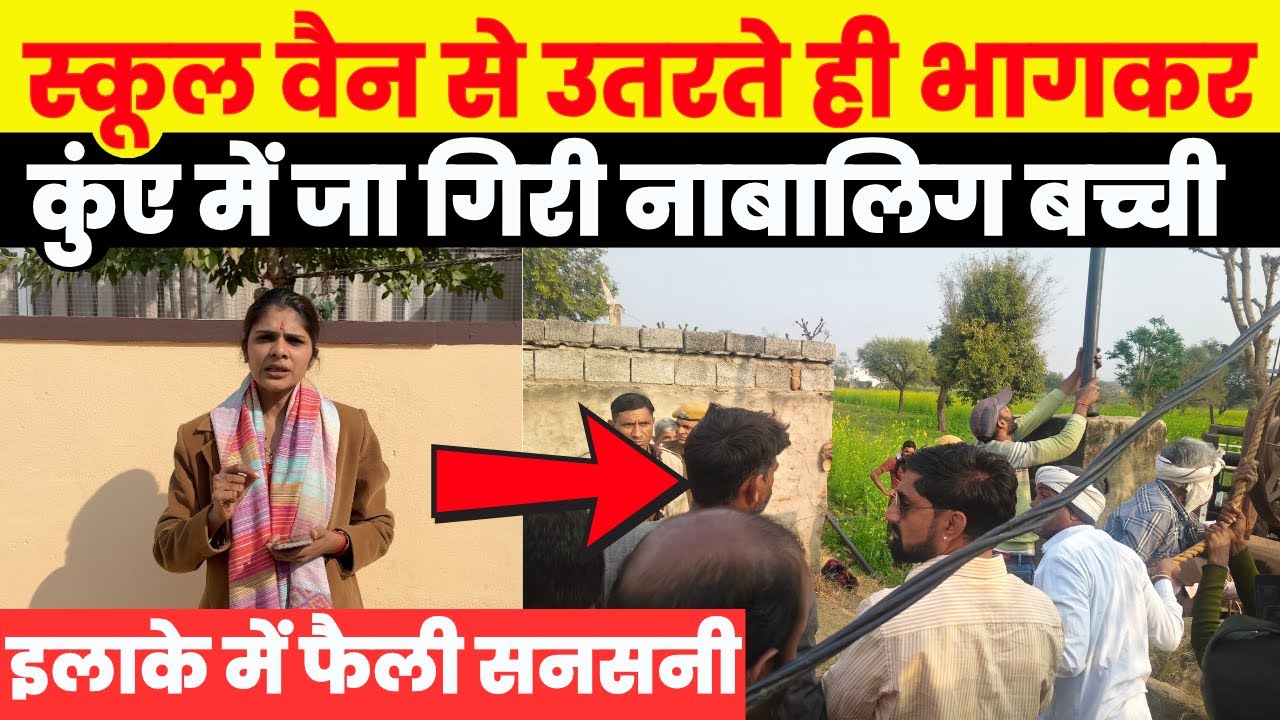 मासूम की चूक या हादसा? स्कूल वैन से उतरते ही कुंए में गिरी बच्ची