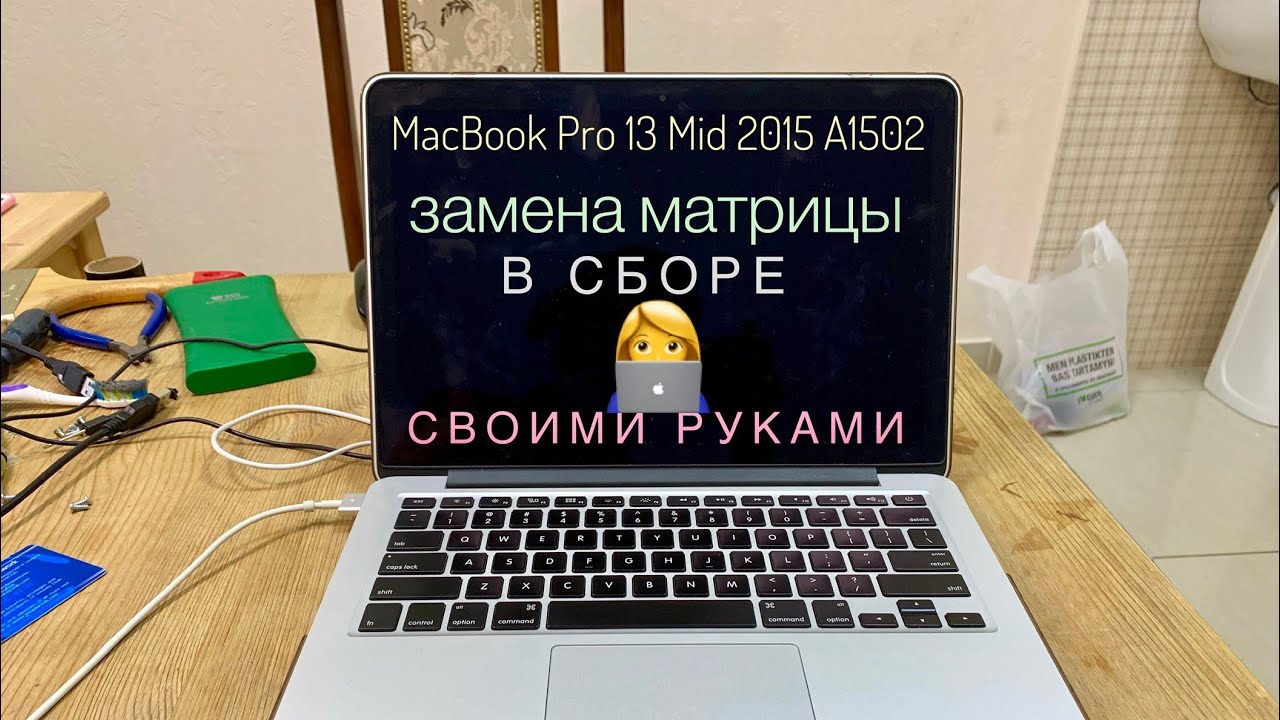 Замена матрицы MacBook Pro 13 Early  2015 A1502