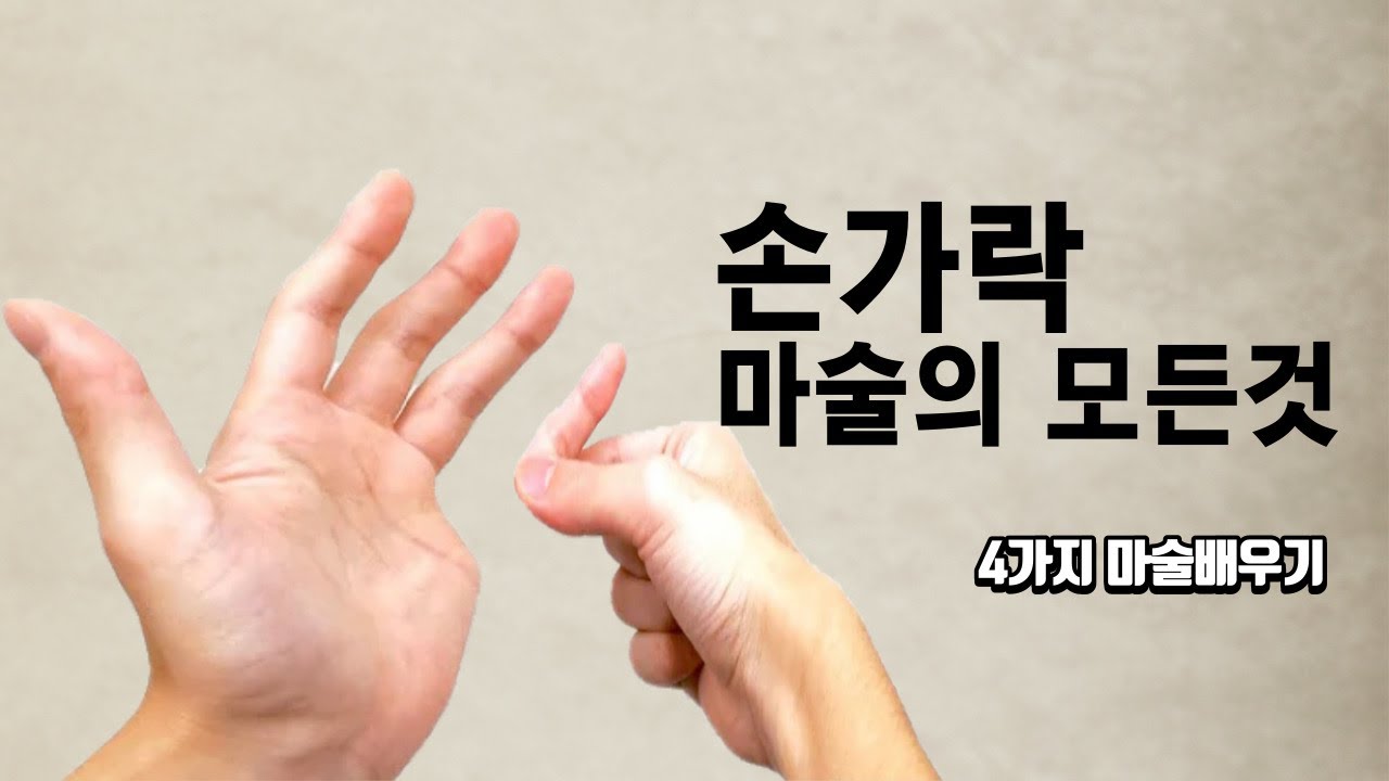 언제 어디서나 할수있는 손가락 마술 4가지 -진전마-