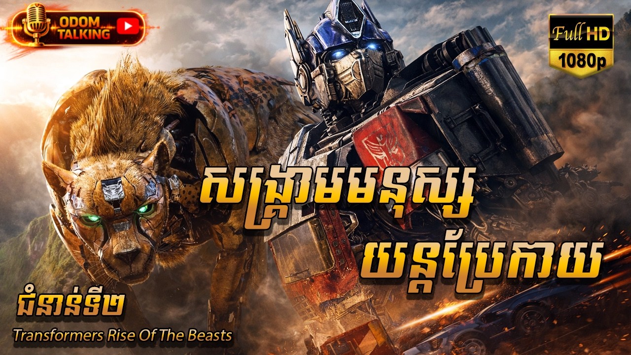 ​សង្គ្រាមមនុស្សយន្តប្រែកាយ  ​​​| សម្រាយរឿង | TRANSFORMERS RISE OF THE BEASTS