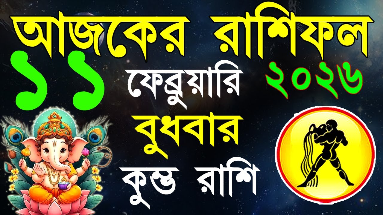 Ajker Rashifal11Fabruary bangla 2026| কুম্ভ রাশিফল১১ফেব্রুয়ারি |Kumbha Rashi|#ajkerrashifal |Aqurius