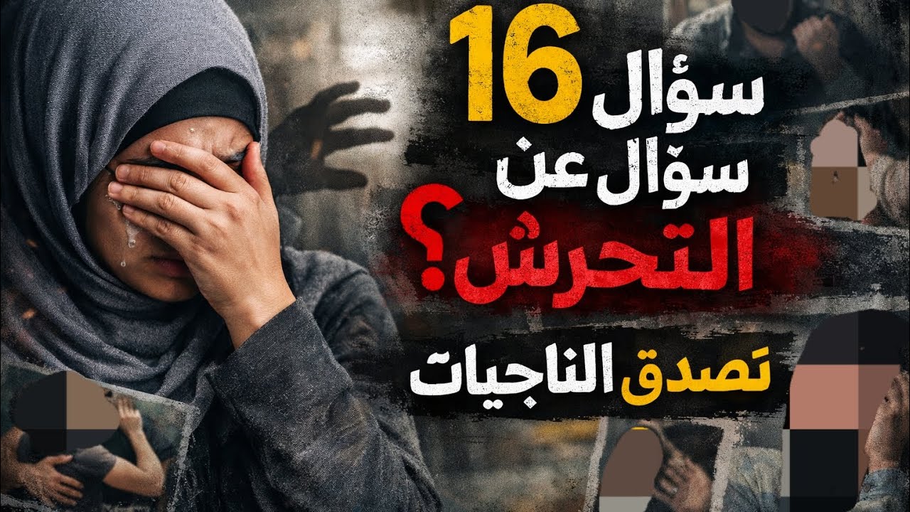 16 سؤال عن التحرش | نصدق الناجيات 