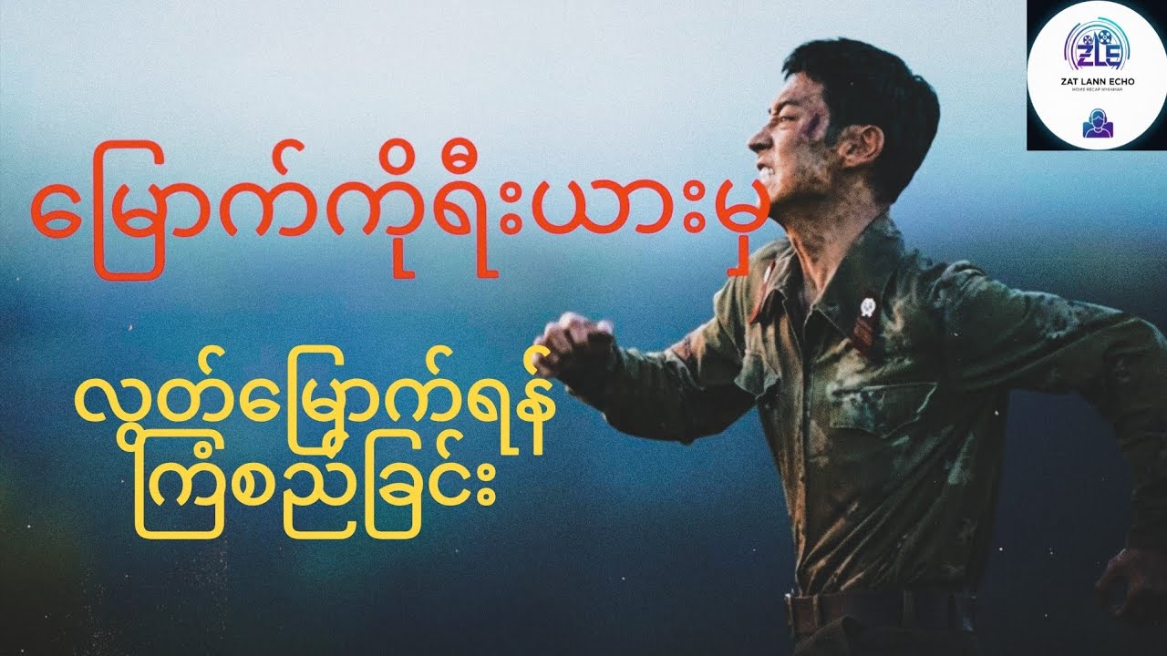 မြောက်ကိုရီးယားမှ လွတ်မြောက်ရန်ကြိုးစားခြင်း။ Escape (2024).#zatlannechomyanmar#movie #recap