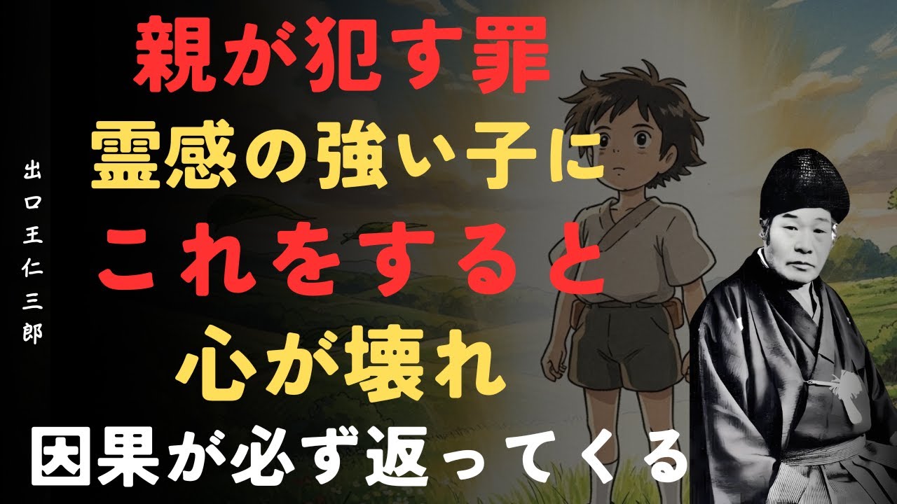 【警告】霊感の強い子どもを持つ親が絶対にやってはいけないこと｜知らずに傷つけると因果は必ず返ってくる｜出口王仁三郎「大本教」「霊感の高い子ども」「親子関係」「因果応報」