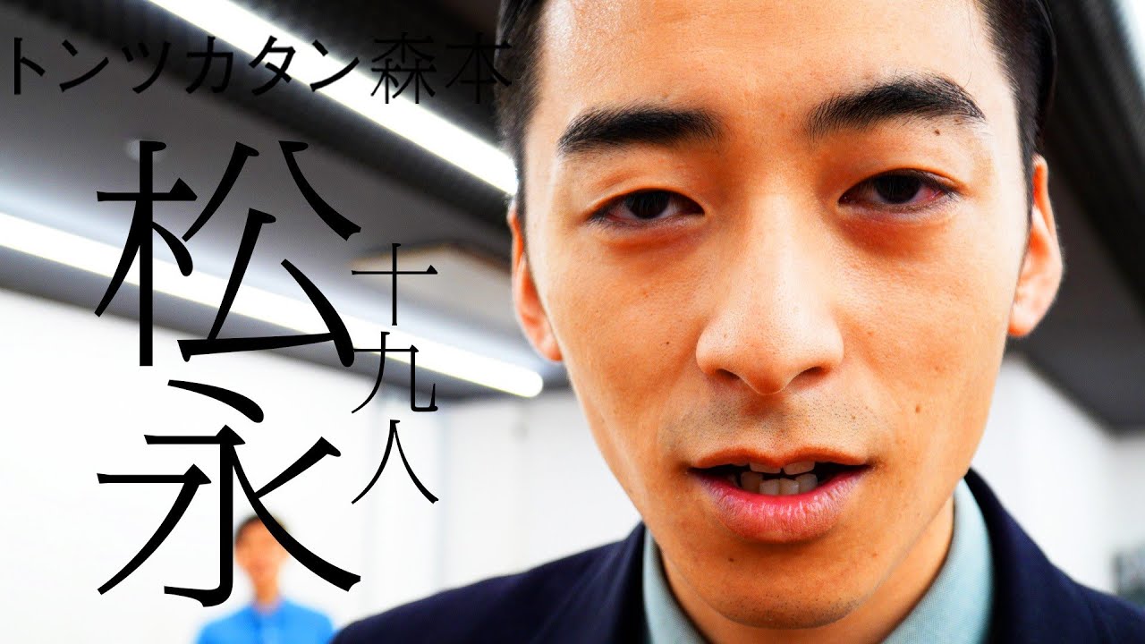 【タイマン】十九人松永 VS トンツカタン森本