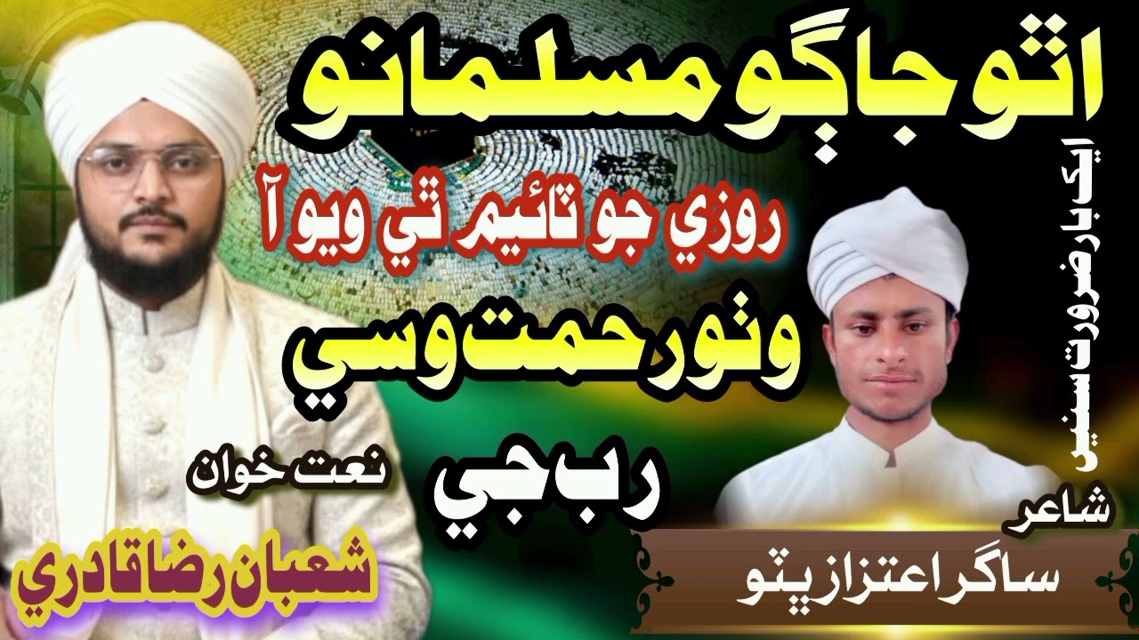 Roze Jo Time They Weyo Aa Natkhwan Shuban Raza Poetry SAGAR AITZAZ BHUTTO      @Shairsagaraitzaz
