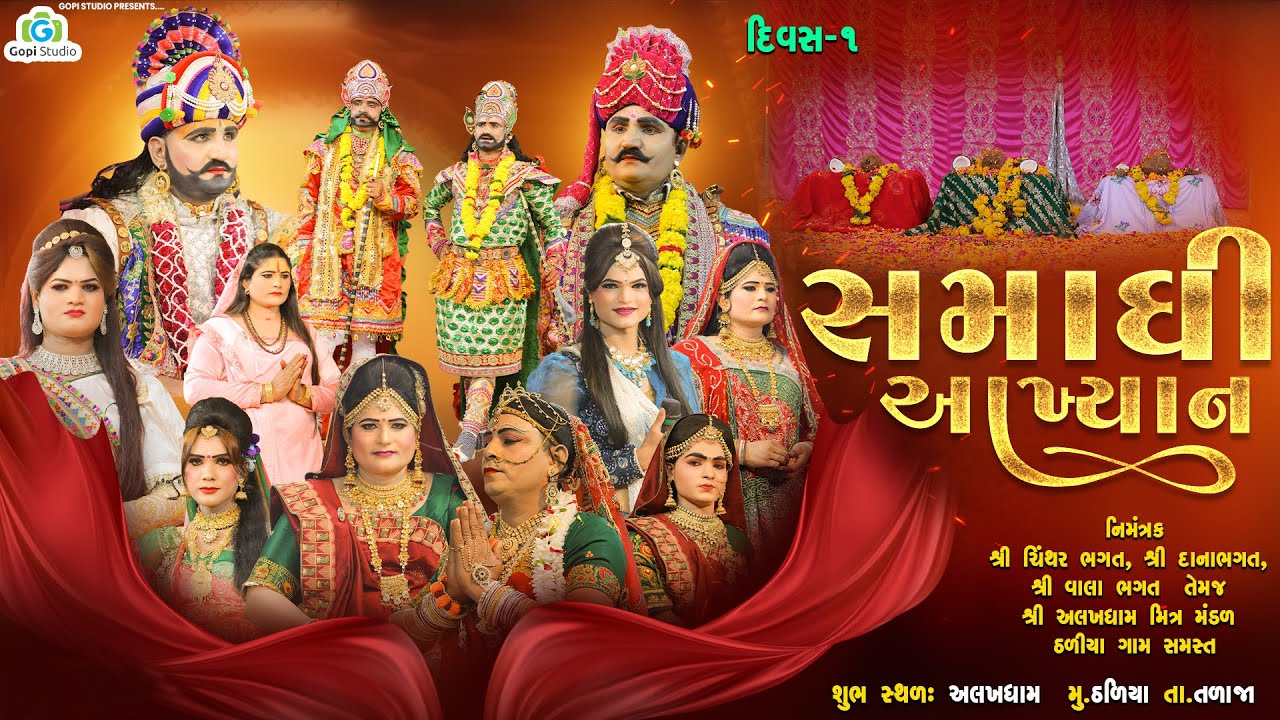 Akhiyan II સમાધી આખ્યાન II દિવસ 1 II અલખધામ ઠળિયા