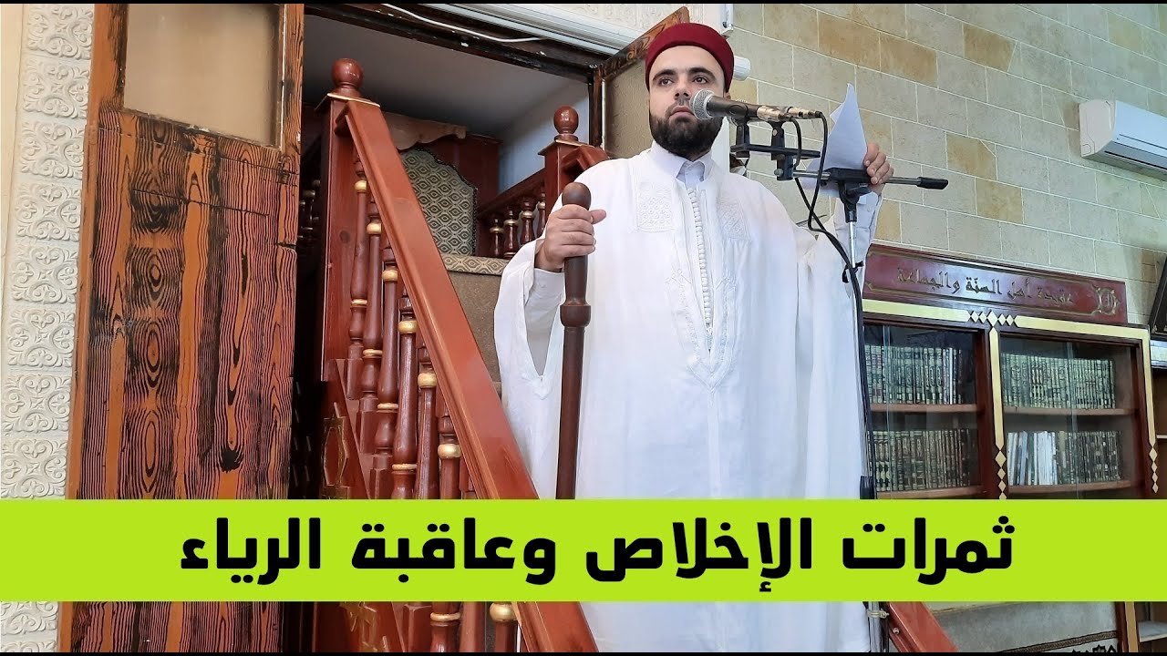 ثمرات الإخلاص وعاقبة الرياء خطبة جمعة عزالدين الزرقاطي قناة دروس دينية