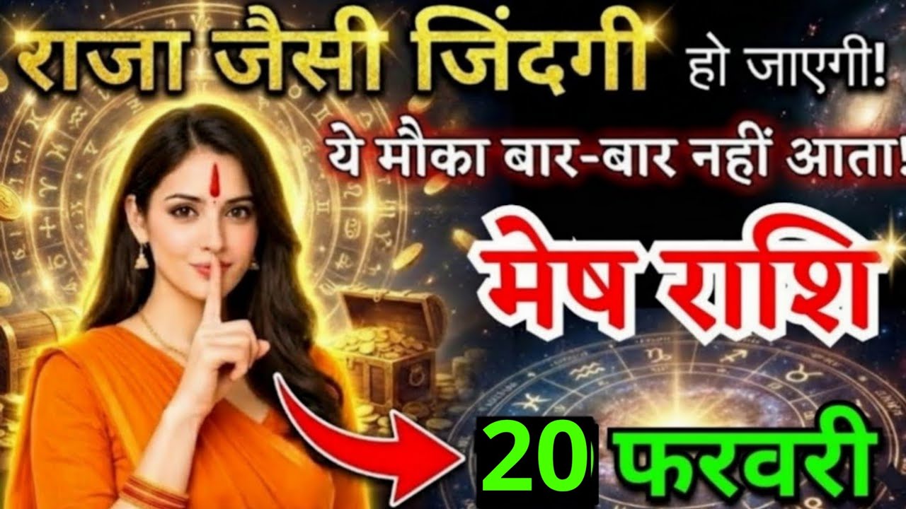 14 फरवरी, मेष राशि वालों राजा जैसी जिंदगी हो जाएगी, Mesh Rashi, Aaj Ka Rashifal