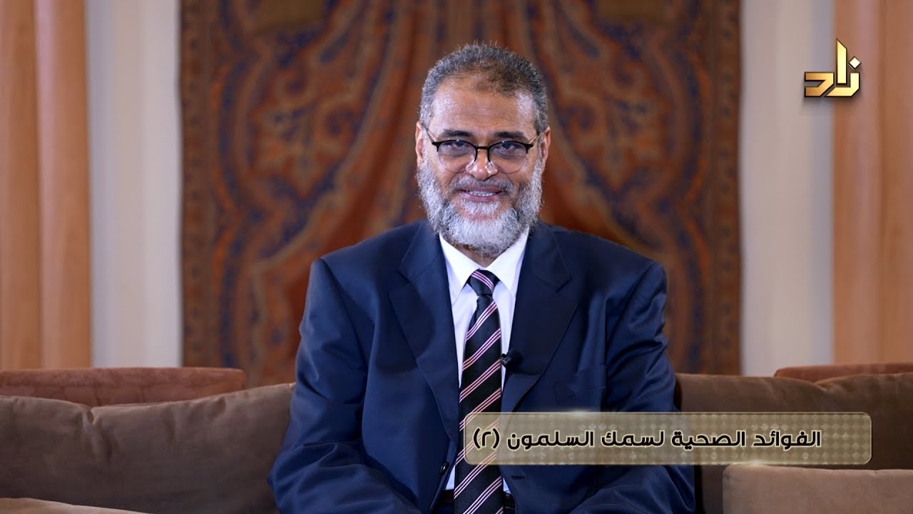 الفوائد الصحية لسمك السلمون (2) || أ. د. محمد طه الحريري || زاد الصحة || الحلقة 94