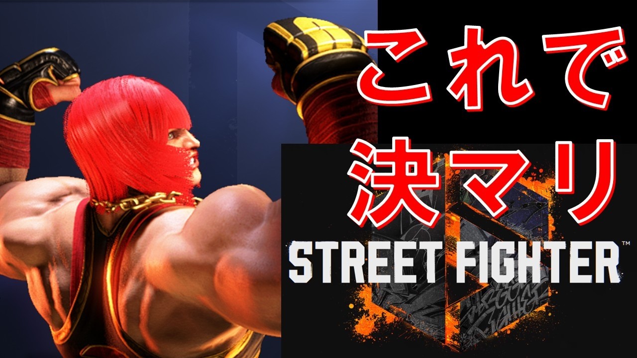 【起き攻め村を襲え！】マリーザ練習回【STREET FIGHTER 6】