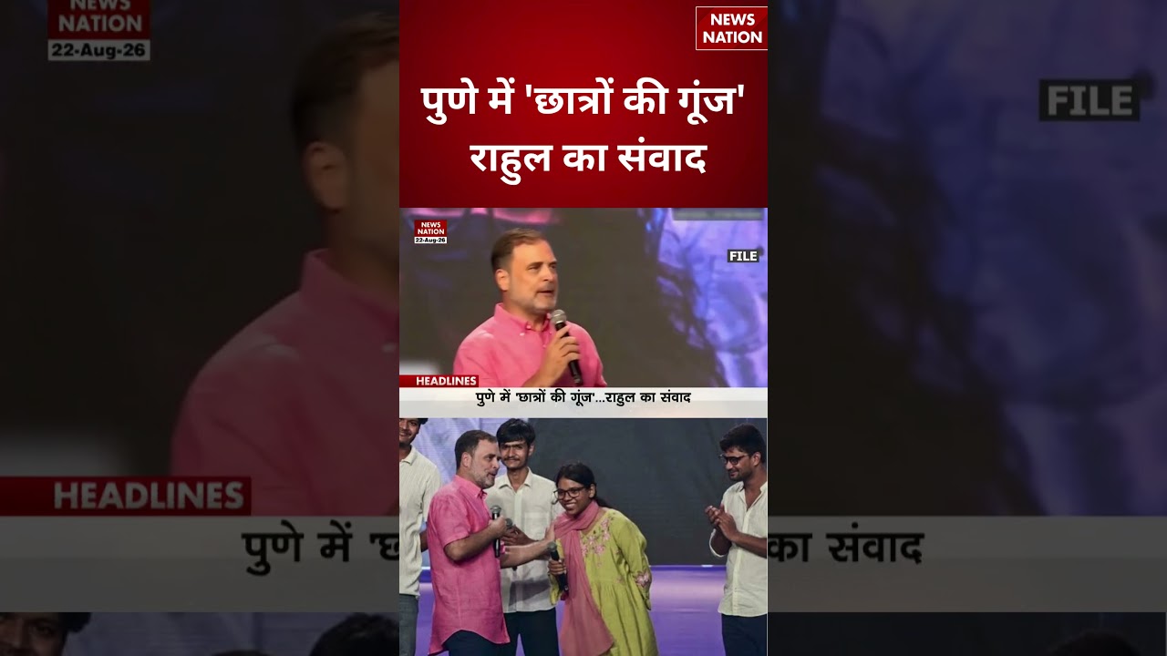 Rahul Gandhi In Pune: पुणे में छात्रों के बीच पहुंचे राहुल गांधी, किया संवाद | Breaking | Pune |