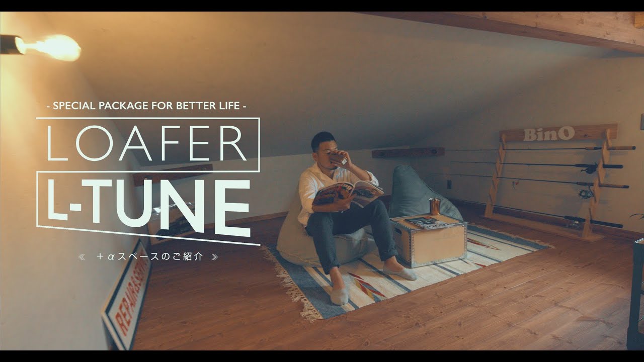 LOAFER L-TUNE｜＋αスペースのご紹介｜平屋＋αのロフトハウス｜株式会社中塚組｜ビーノ