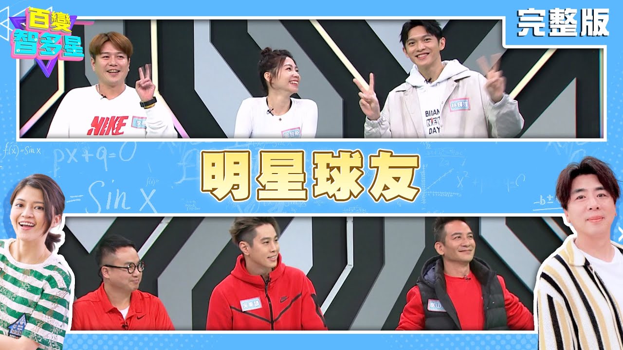 20240409百變智多星-明星球友(李易 曾智希 林輝瑝 高山峰 吳東諺 地球)