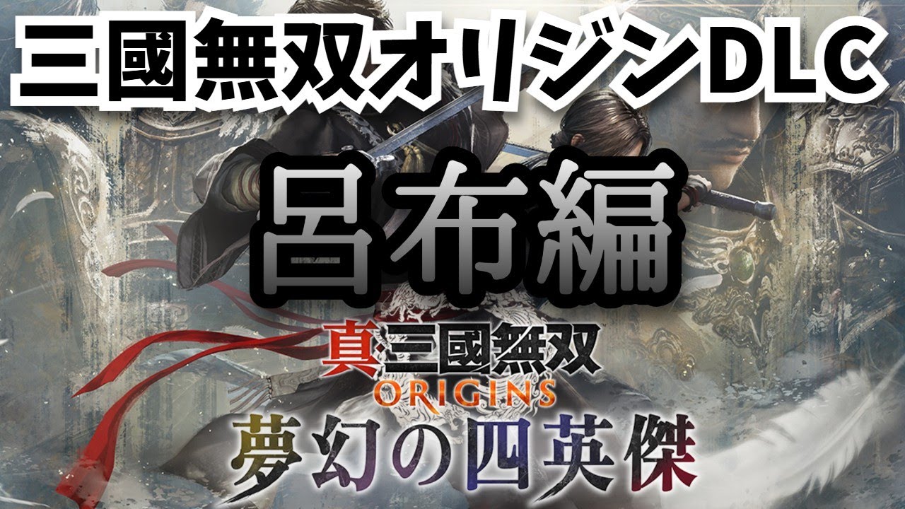 【真・三國無双 ORIGINS】DLC来たぞ！呂布編【ネタバレあり？】