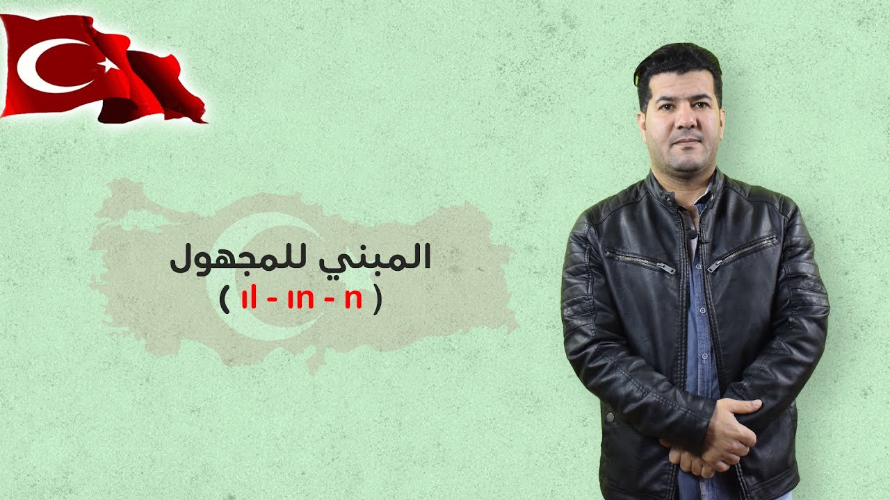 المبني للمجهول في اللغة التركية( ıl - ın - n )