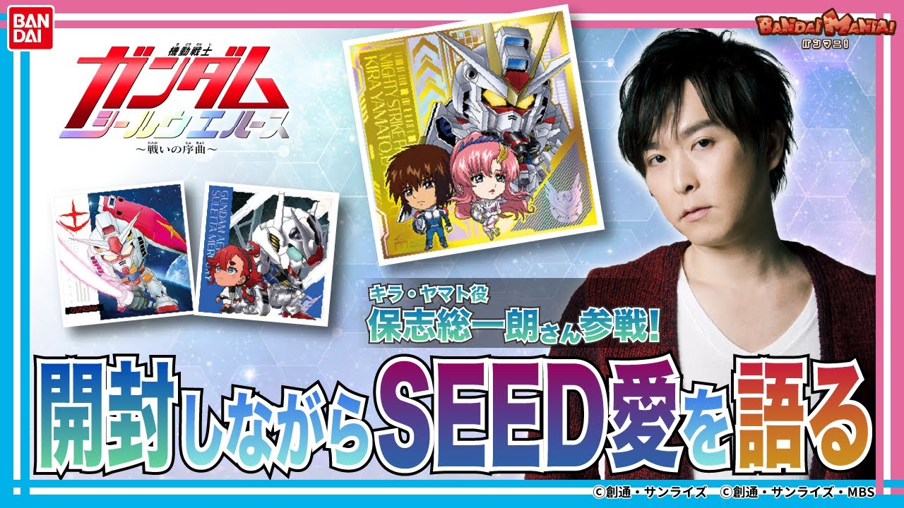 キラ・ヤマト役保志総一朗さん登場!!機動戦士ガンダムSEED愛爆発!?「にふぉるめーしょん 機動戦士ガンダム シールウエハース ～戦いの序曲～」開封！【バンダイ公式】【バンマニ!】