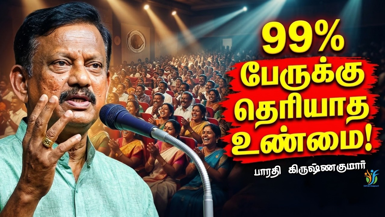 99% பேருக்கு தெரியாத உண்மை | உங்கள் அறியாமை எது? | Powerful Tamil Speech | iDharmapuri
