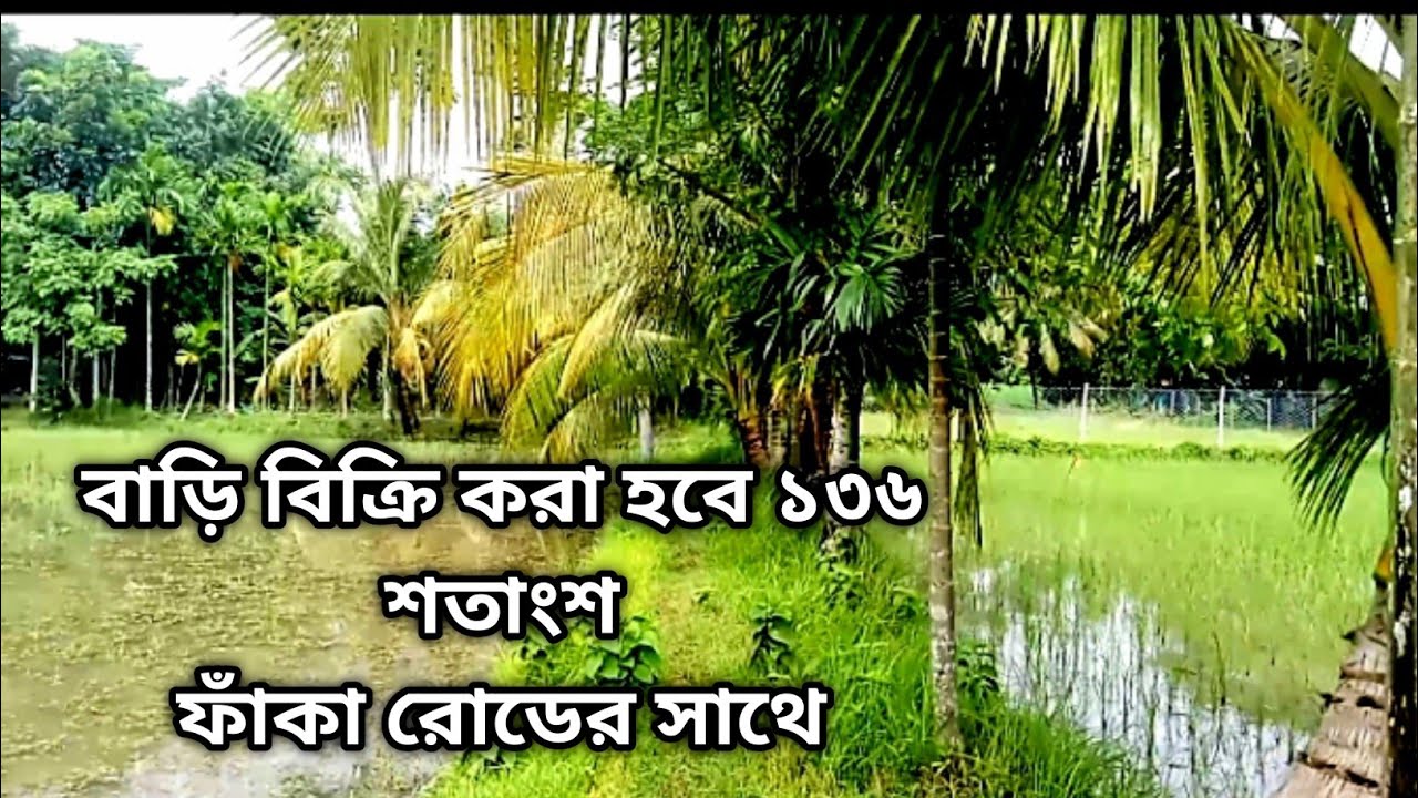 বাড়ি বিক্রি করা হবে জমি সহ Land Sell