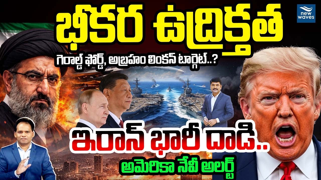 Iran-China-Russia 🔥 US Navy Under Fire? భీకర ఉద్రిక్తత 🔥 గెరాల్డ్ ఫోర్డ్, అబ్రహం లింకన్ టార్గెట్..?