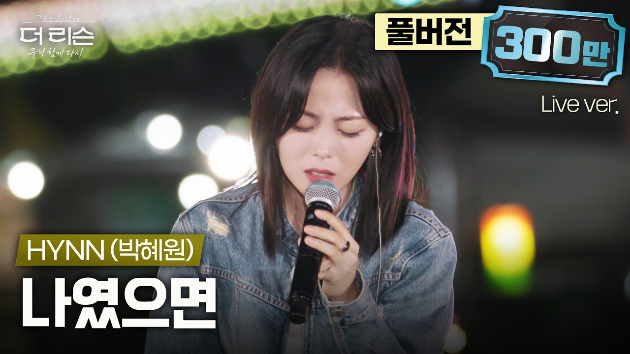 [선공개/풀버전] 섬세하면서도 폭발적인 미친 가창력, HYNN(박혜원)의 더 리슨 신곡 '나였으면'🎵 | SBS '더 리슨: 우리 함께 다시'