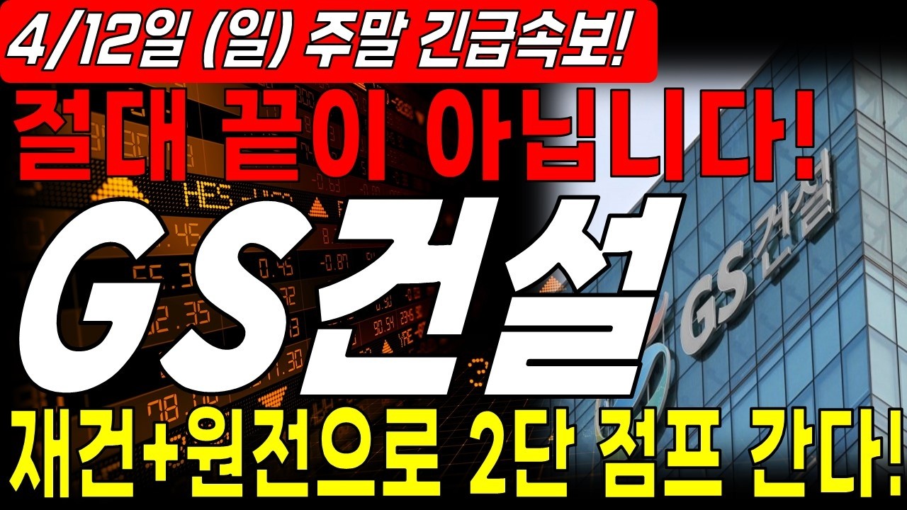 [GS건설 주가전망] 🔴주말 긴급속보🔴 한방 더 치고 올릴겁니다! 2단 점프 준비 한다!