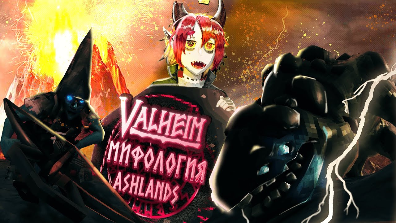 ПОЛНАЯ МИФОЛОГИЯ ПЕПЕЛЬНЫХ ЗЕМЕЛЬ. VALHEIM
