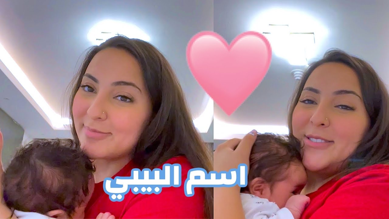 اول فلوغ مع المولود الجديد 👼🏼 تعرفوا على البيبي | بسمة داش