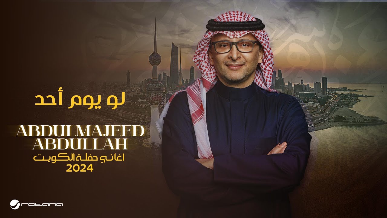 عبدالمجيد عبدالله - لو يوم أحد (حفل الكويت) | 2024