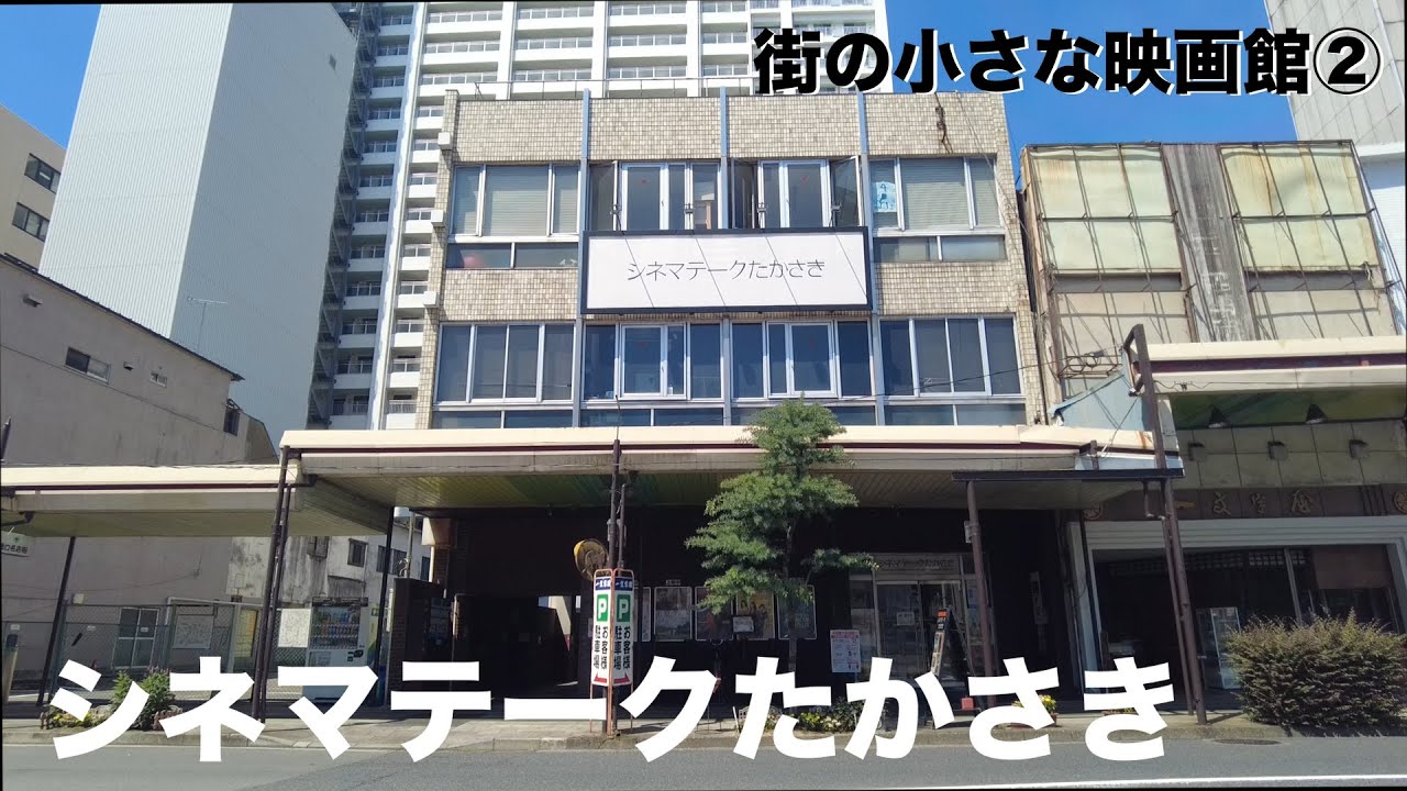 街の小さな映画館②シネマテークたかさき