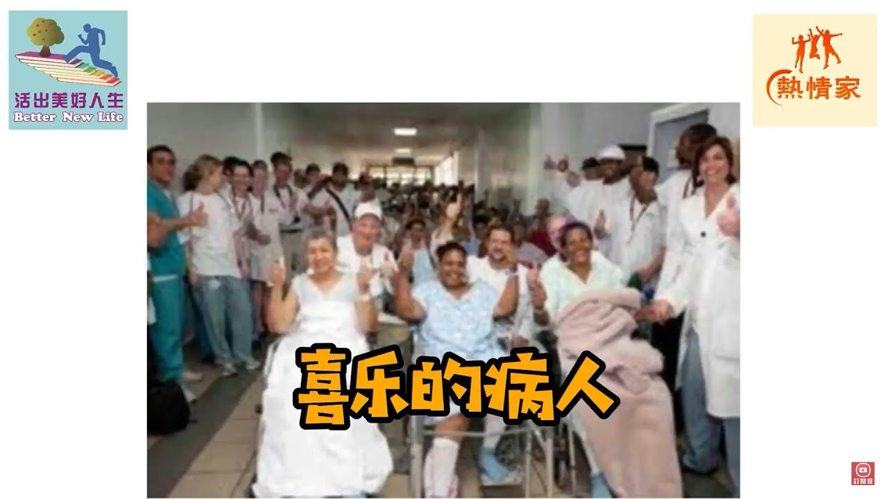 【小故事大啟發】034 喜樂的病人