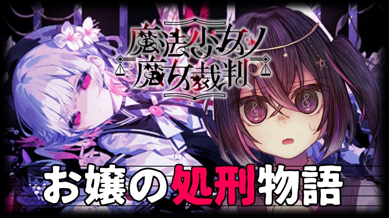 少女に紛れ込んだ“魔女”を探せ 〖 お嬢の処刑物語 #1 〗｜  魔法少女ノ魔女裁判【第一章】
