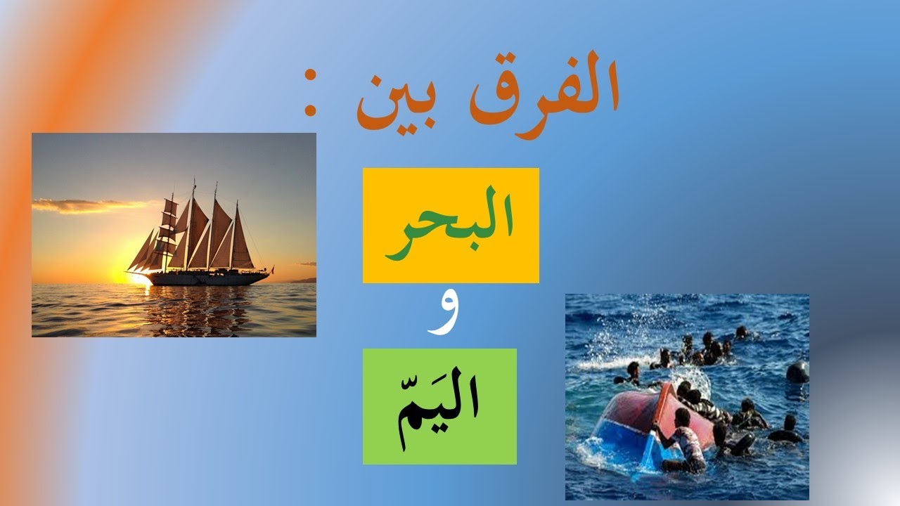 الفرق بين البحر واليم في القرآن | فروق وفواصل