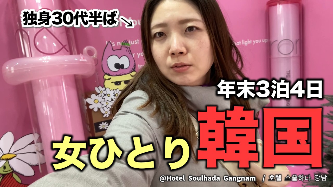 【韓国✈️年末ひとり旅 02】最新に疎い女が聖水をウロウロして散財の危機（1人旅 / 推し活 / ソンス ）