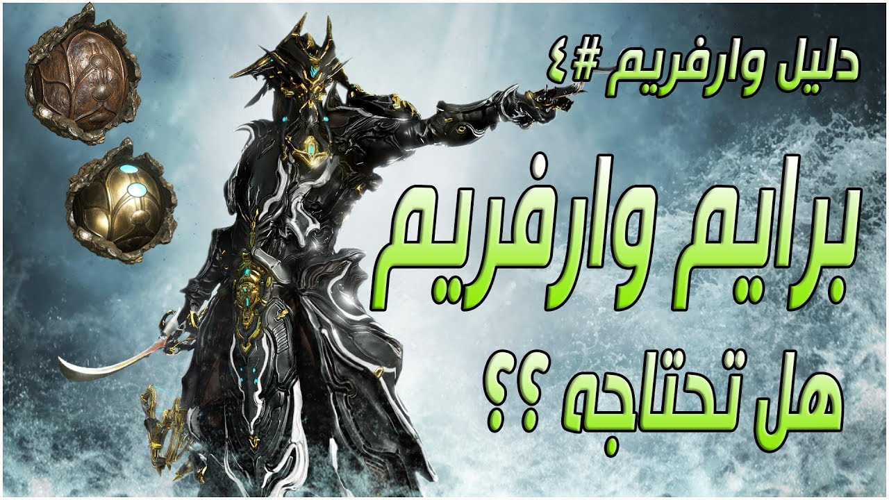 دليل وارفريم٤ | هل تحتاج برايم وارفريم؟؟