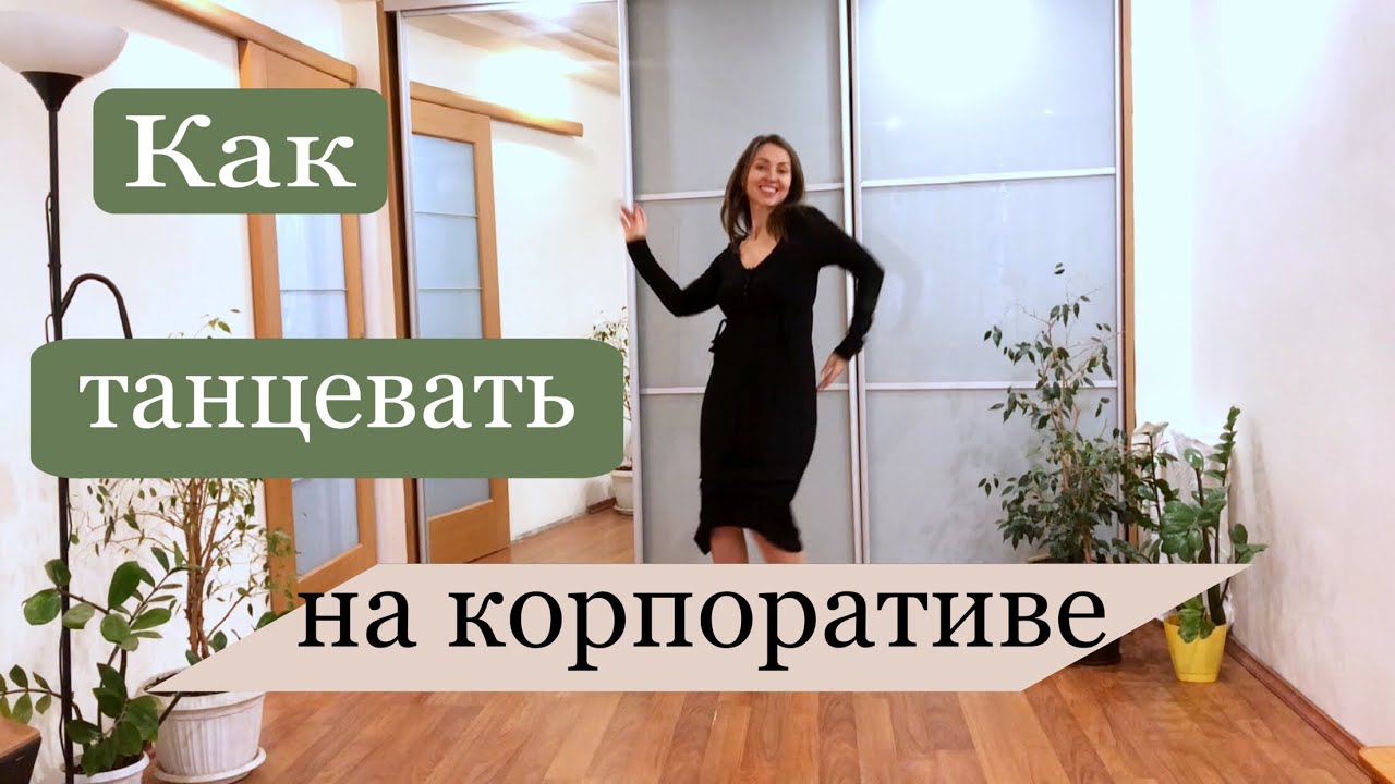 Как танцевать на корпоративе // Как танцевать в платье // Танцы для начинающих