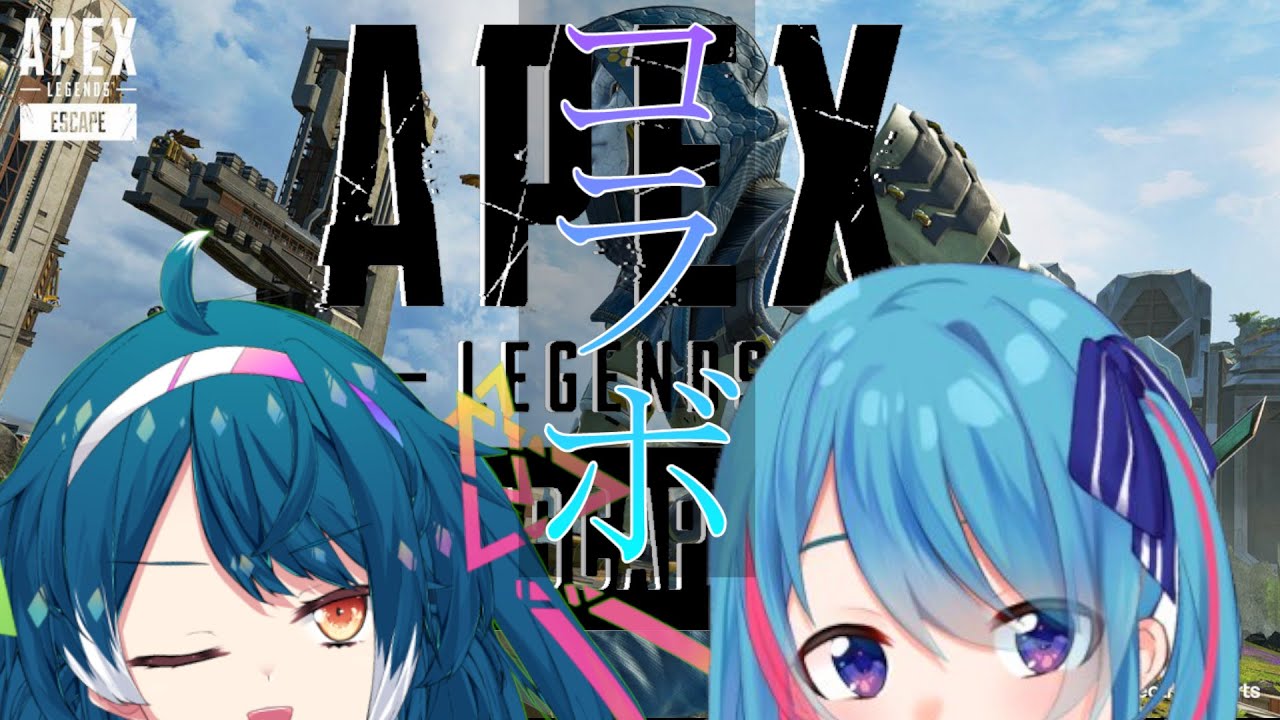 【コラボAPEX】コラボぺくす！！/天星千暁 with 天下御風