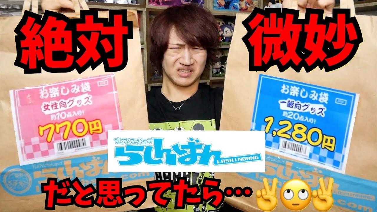 【嘘だろw】絶対に中身微妙だと思ってたオタクグッズ福袋…マジでヤバかった…！！【らしんばん福袋｜グッズ開封】